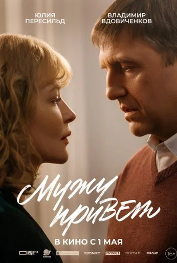 Мужу привет (2025)